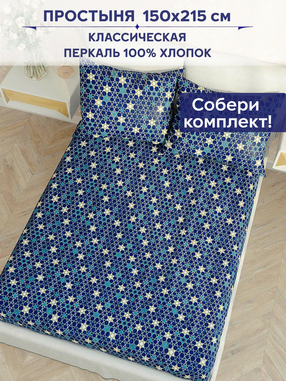 

Простынь Anna Maria Мозаика 150х215 см