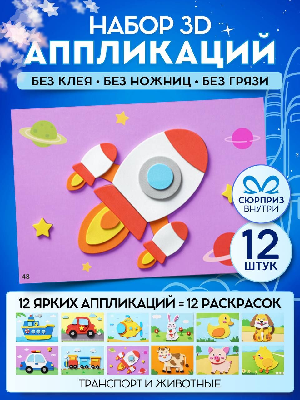 

Аппликации Holiday Star Box Транспорт и животные наклейки с раскрасками для детей, 12 шт