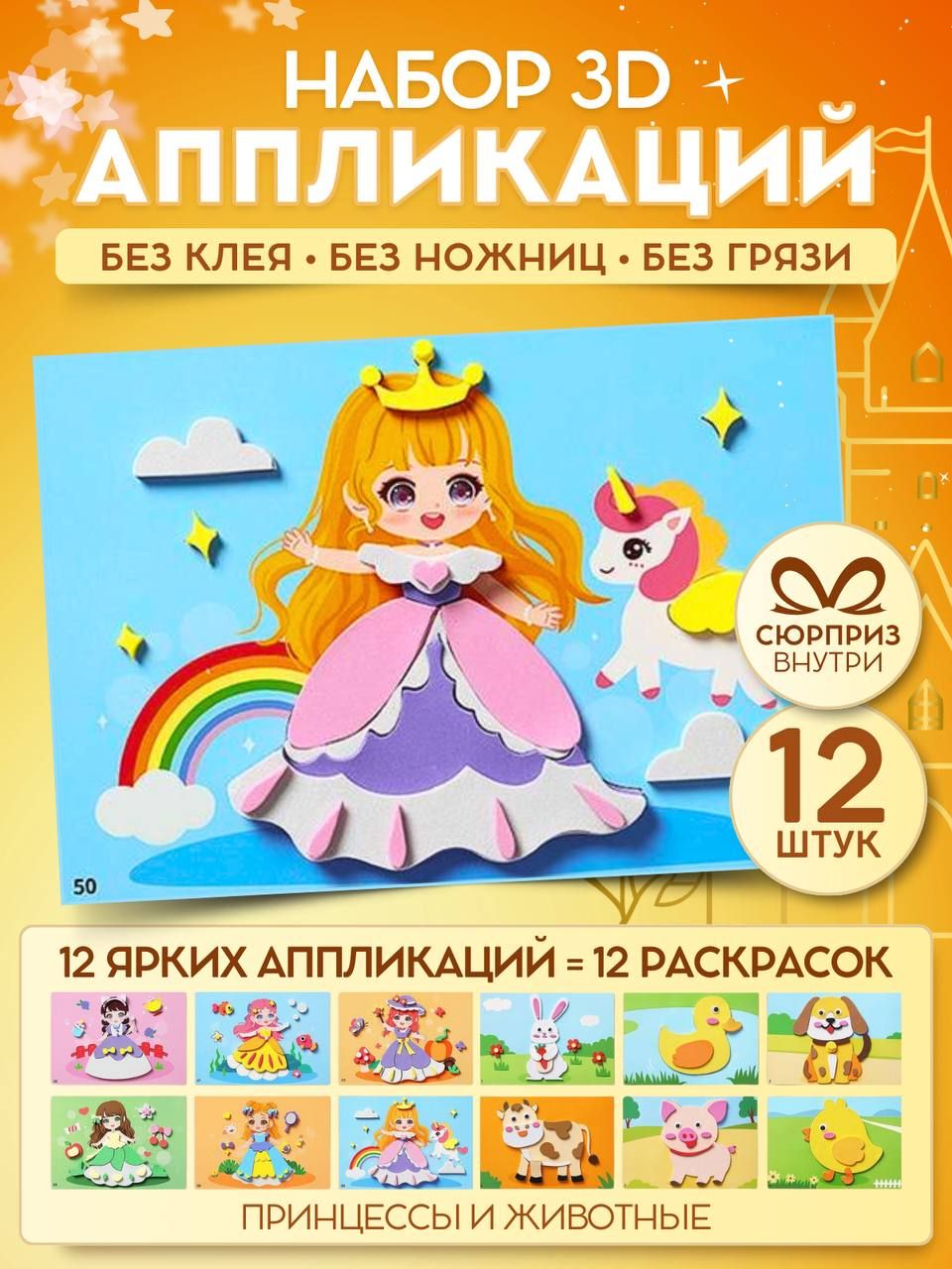 

Аппликации Holiday Star Принцессы и животные наклейки с раскрасками для детей, 12 шт