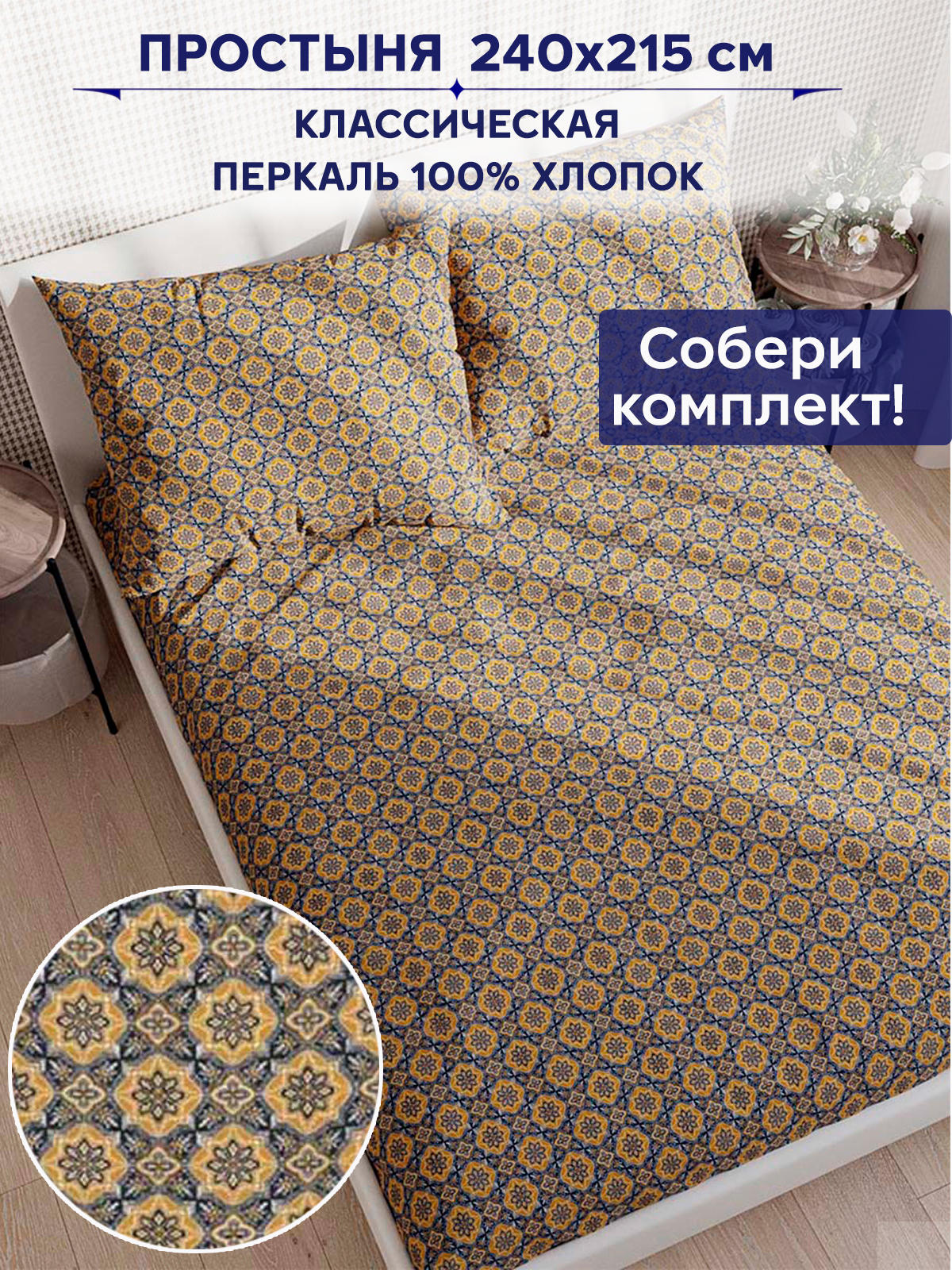 

Простынь Anna Maria Султан 240х215 см евро