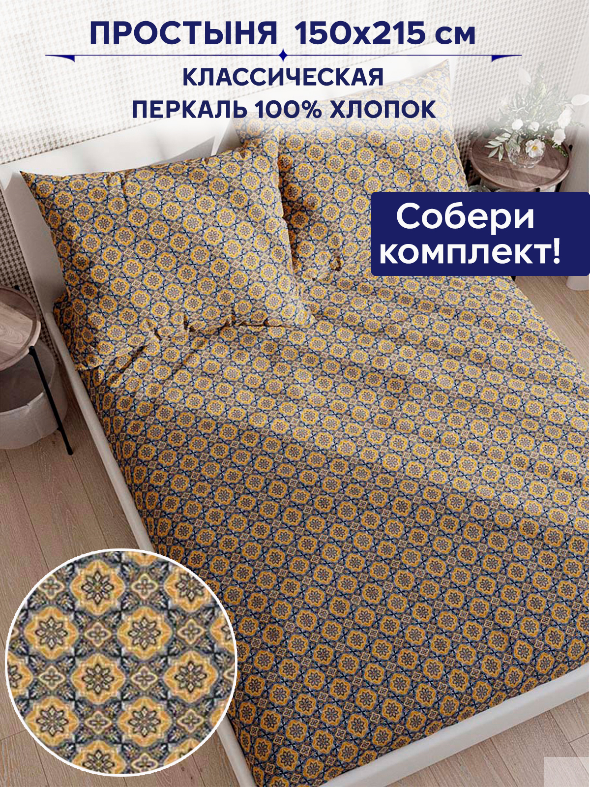 

Простынь Anna Maria Султан 150х215 см