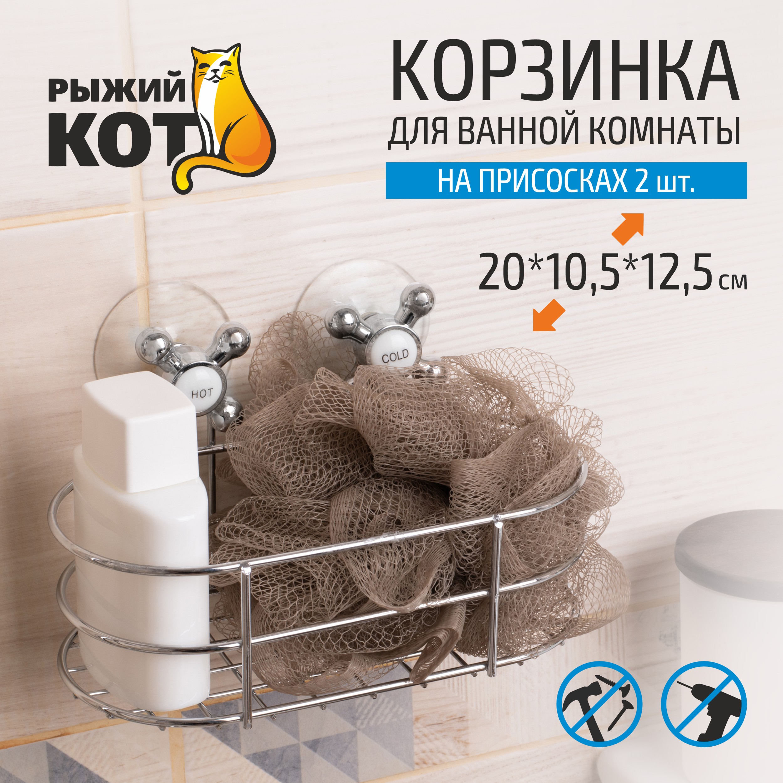 Полка-корзина для ванной на присосках Рыжий кот Spot-BH-05, 20 x 10,5 x 12,5 см, овальная