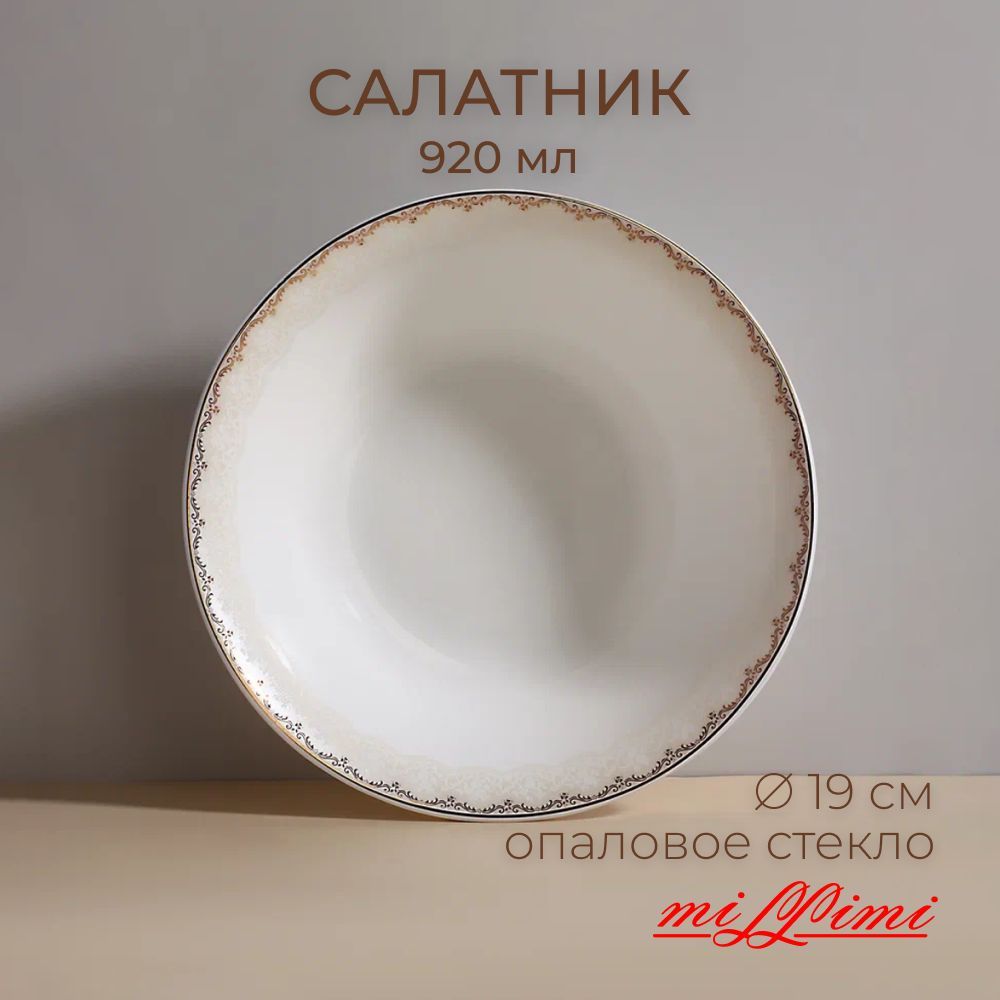 

MILLIMI Руан Салатник опаловое стекло 19см, 920мл, 21057, 818612