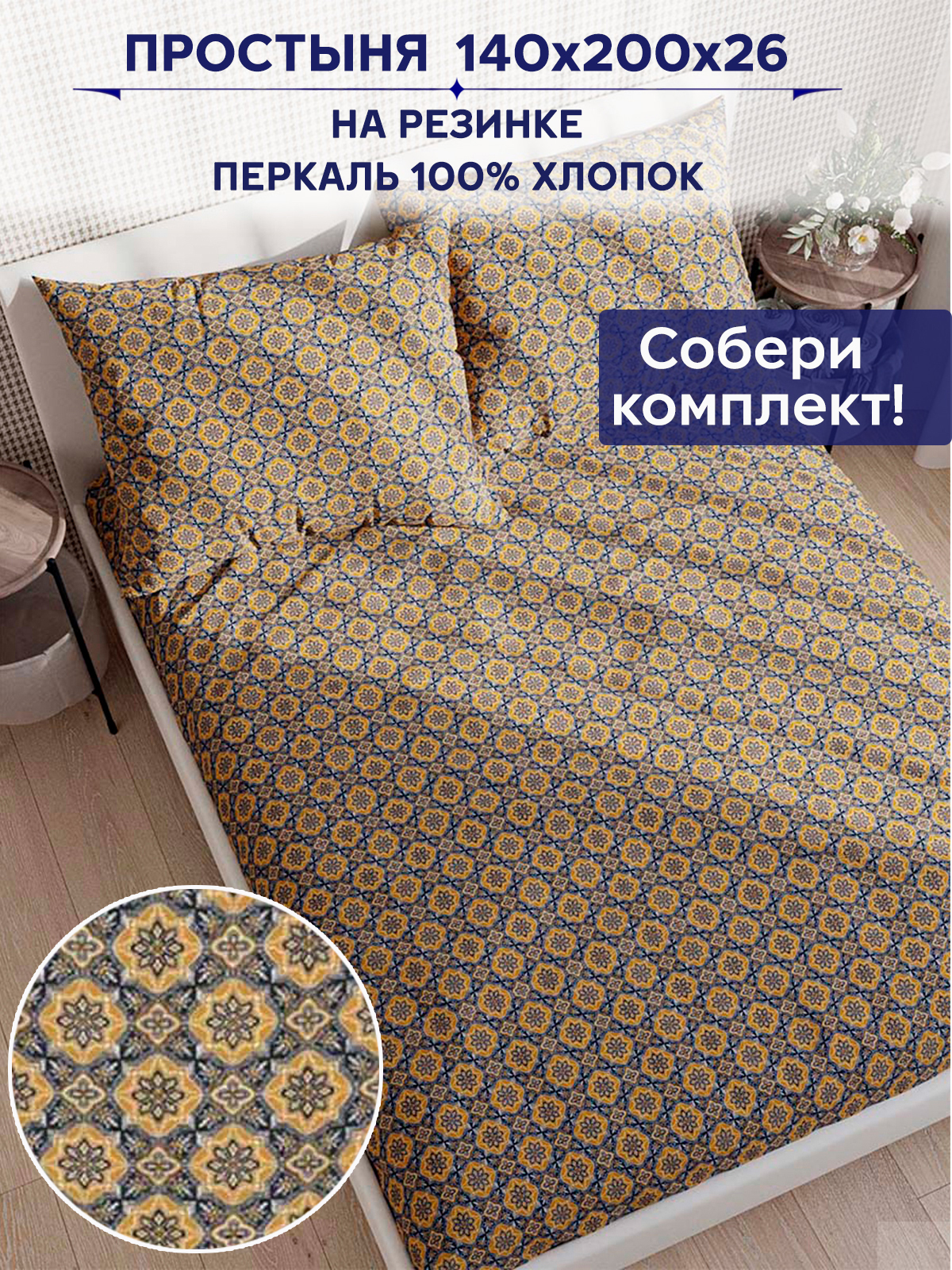 

Простынь на резинке Anna Maria Султан 140х200 см