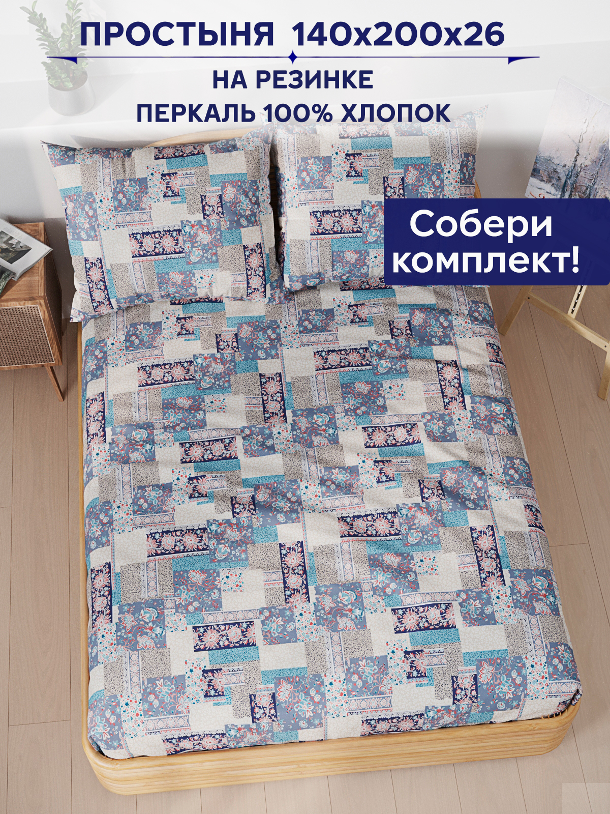 

Простынь на резинке Anna Maria Лоскутная мозаика 140х200 см