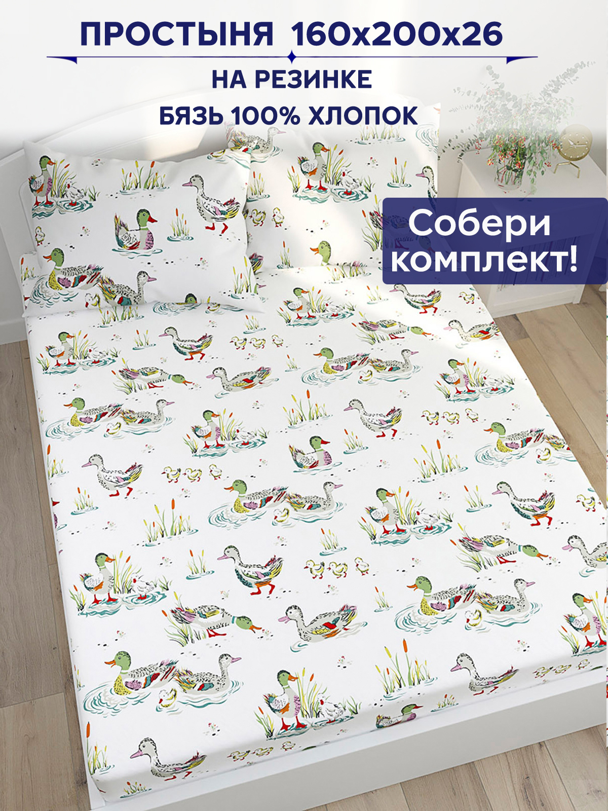 

Простынь на резинке Anna Maria Утки 160х200 см