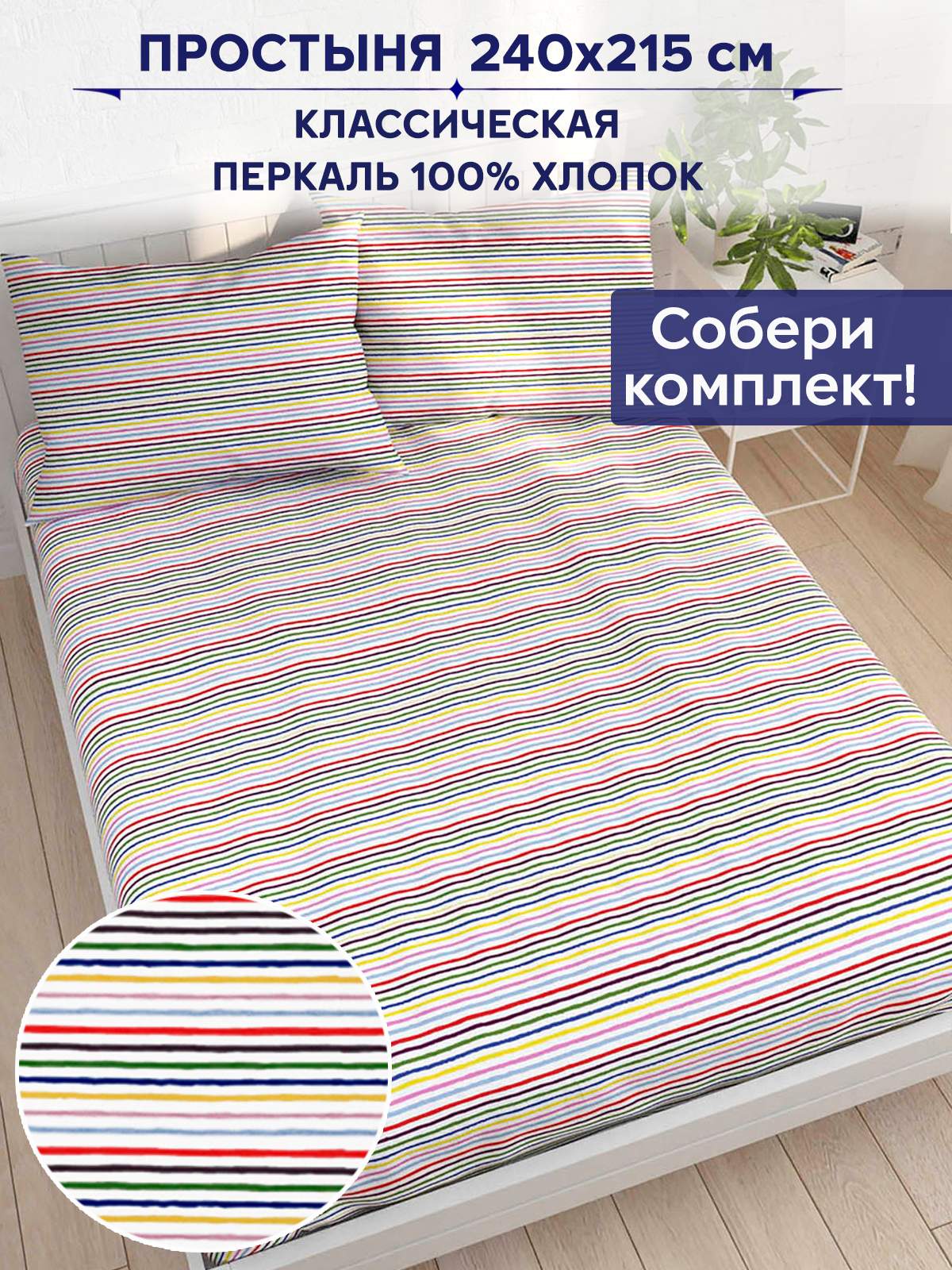

Простынь Anna Maria Радужная полоска 240х215 см евро