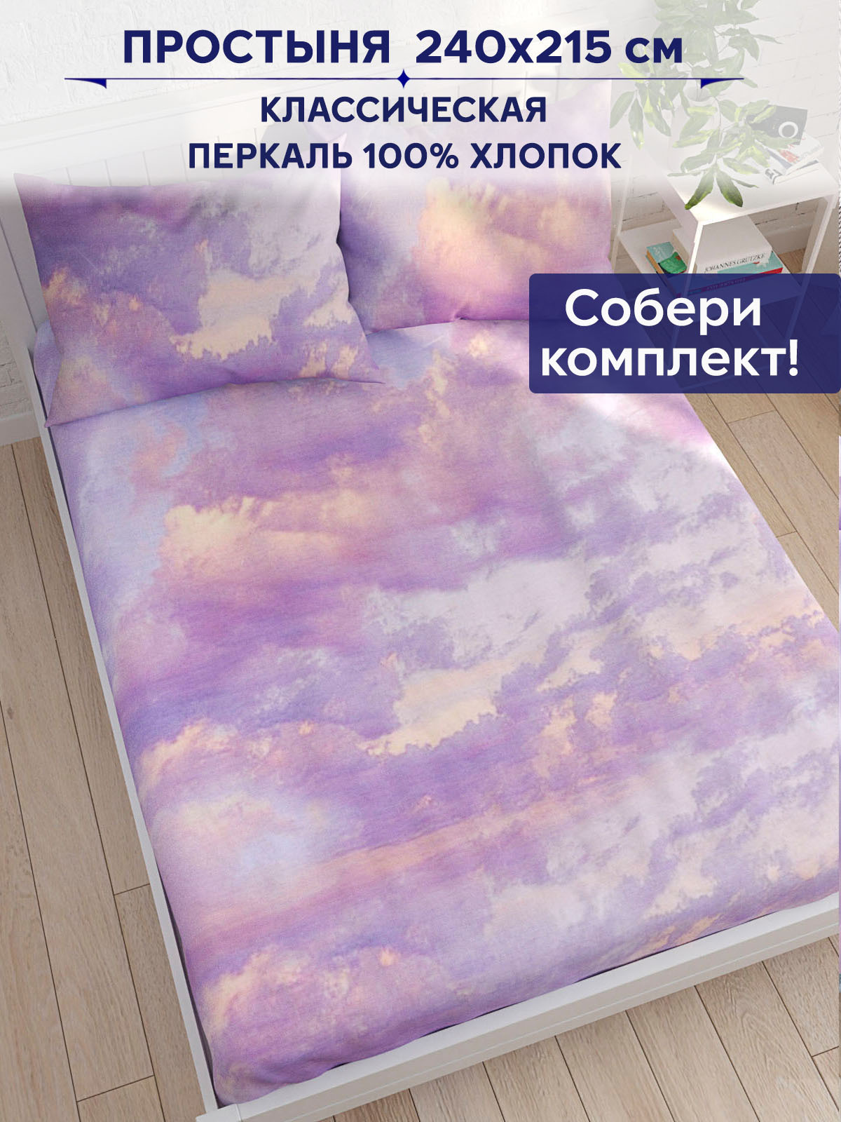 

Простынь Anna Maria Небеса 240х215 см евро