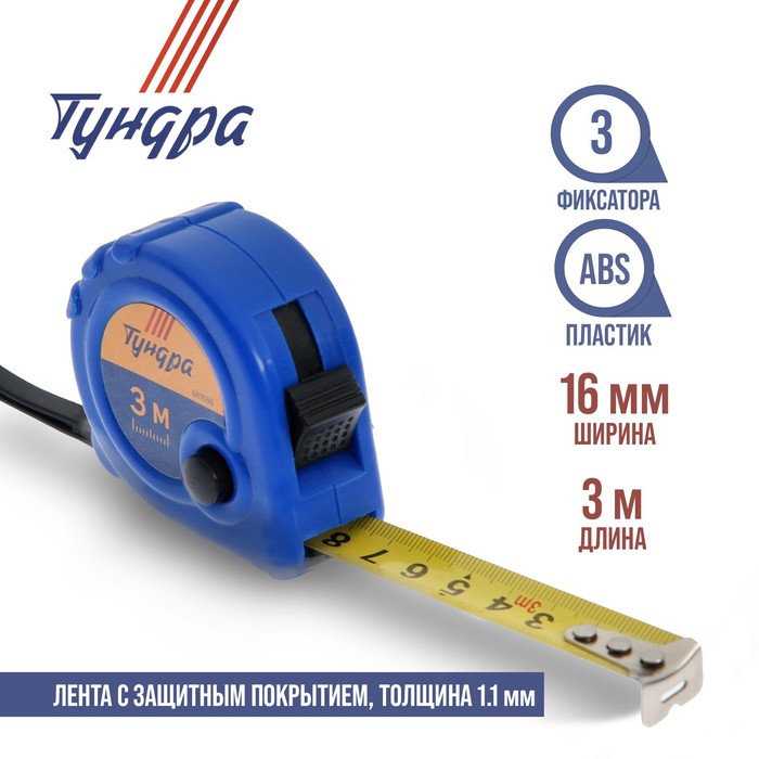 Рулетка ТУНДРА 881688, пластиковый корпус, 3 фиксатора, 3 м х 16 мм