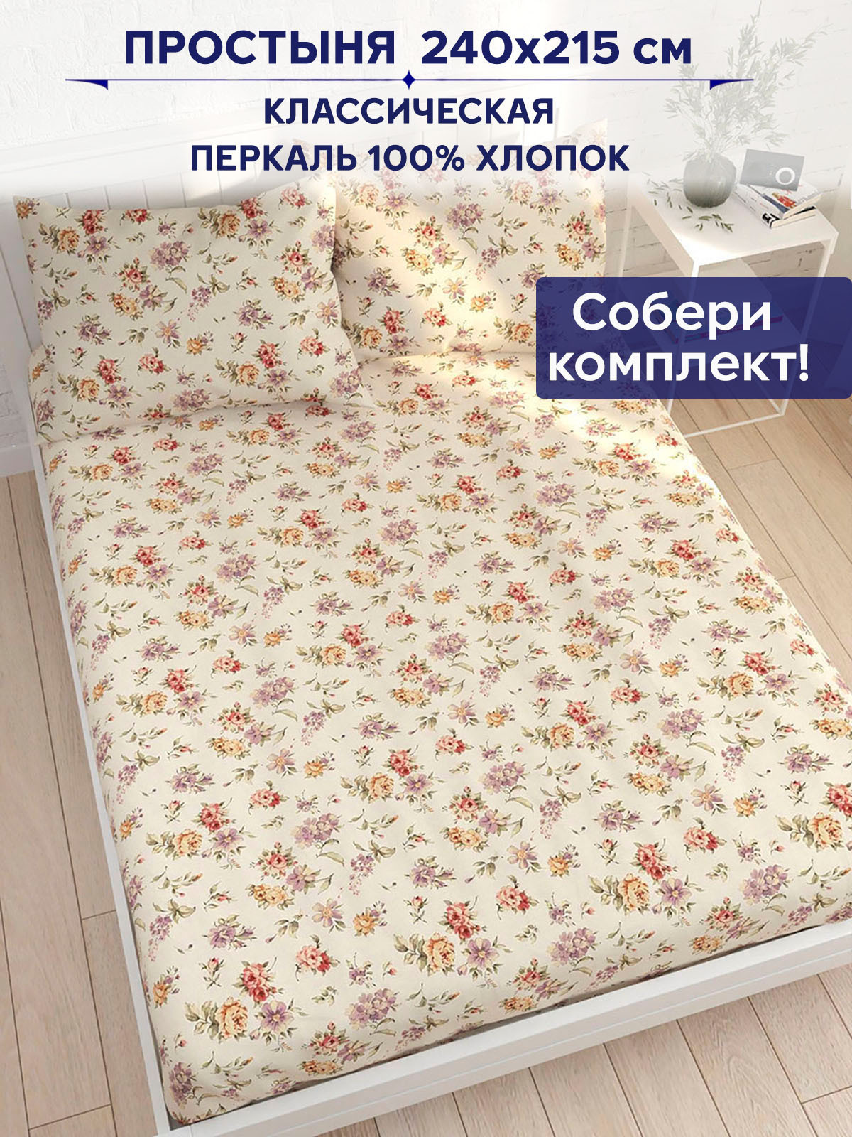 

Простынь Anna Maria Виктория 240х215 см евро