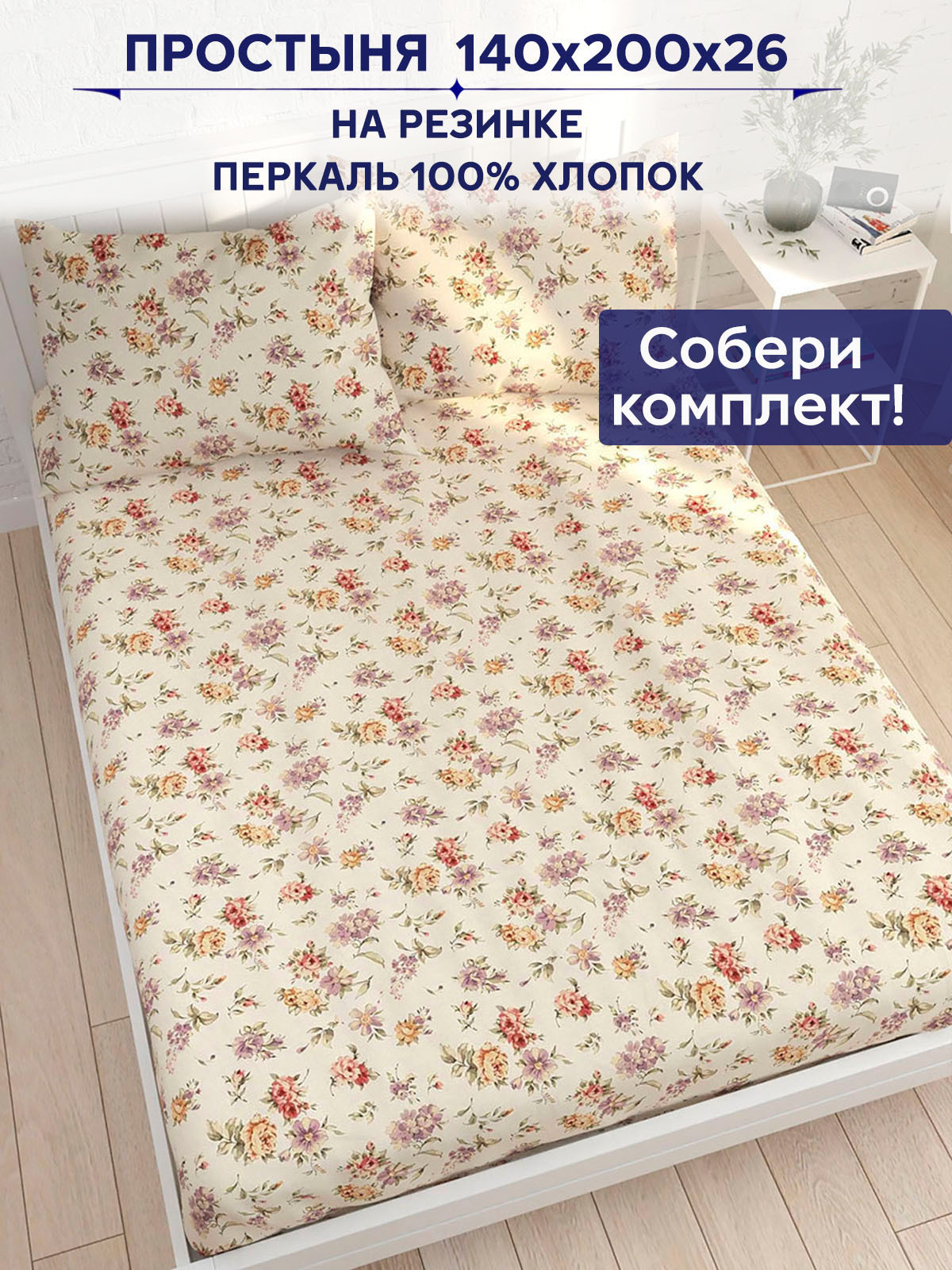 

Простынь на резинке Anna Maria Виктория 140х200 см