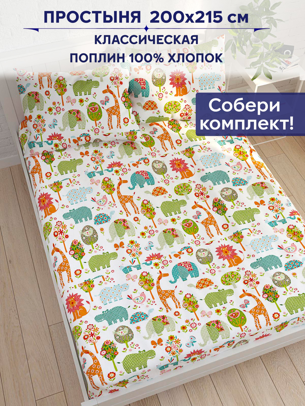 

Простынь Anna Maria Зоосад 200х215 см