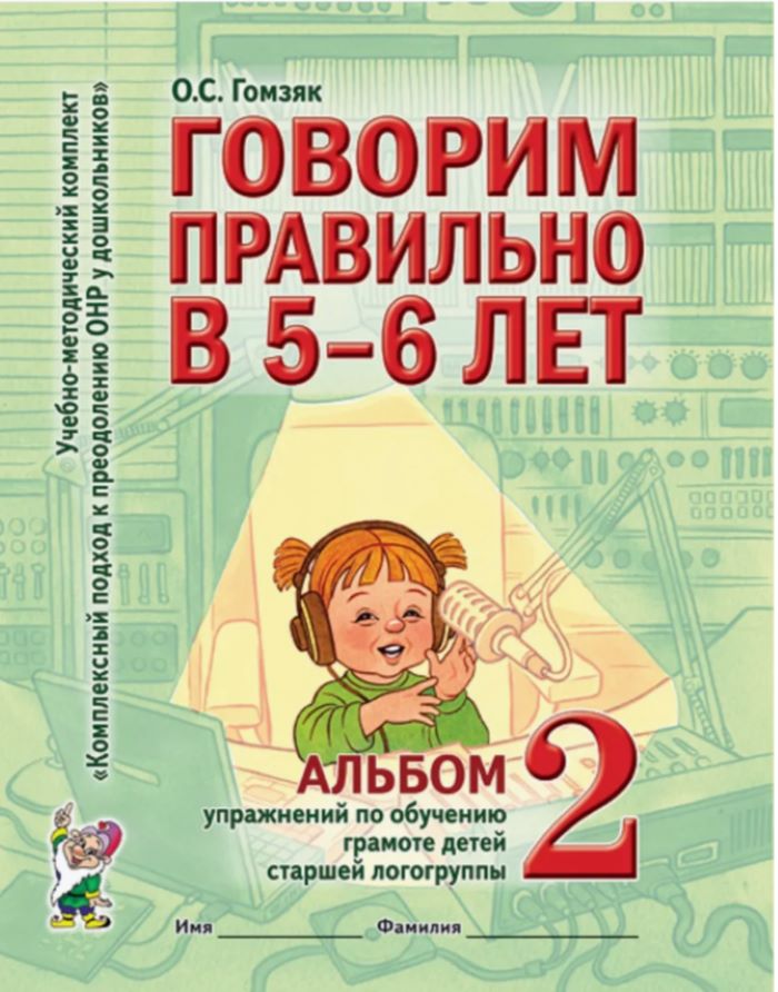 Говорим правильно в 5-6 лет Альбом 2 упражнений по обучению грамоте детей старшей логогру