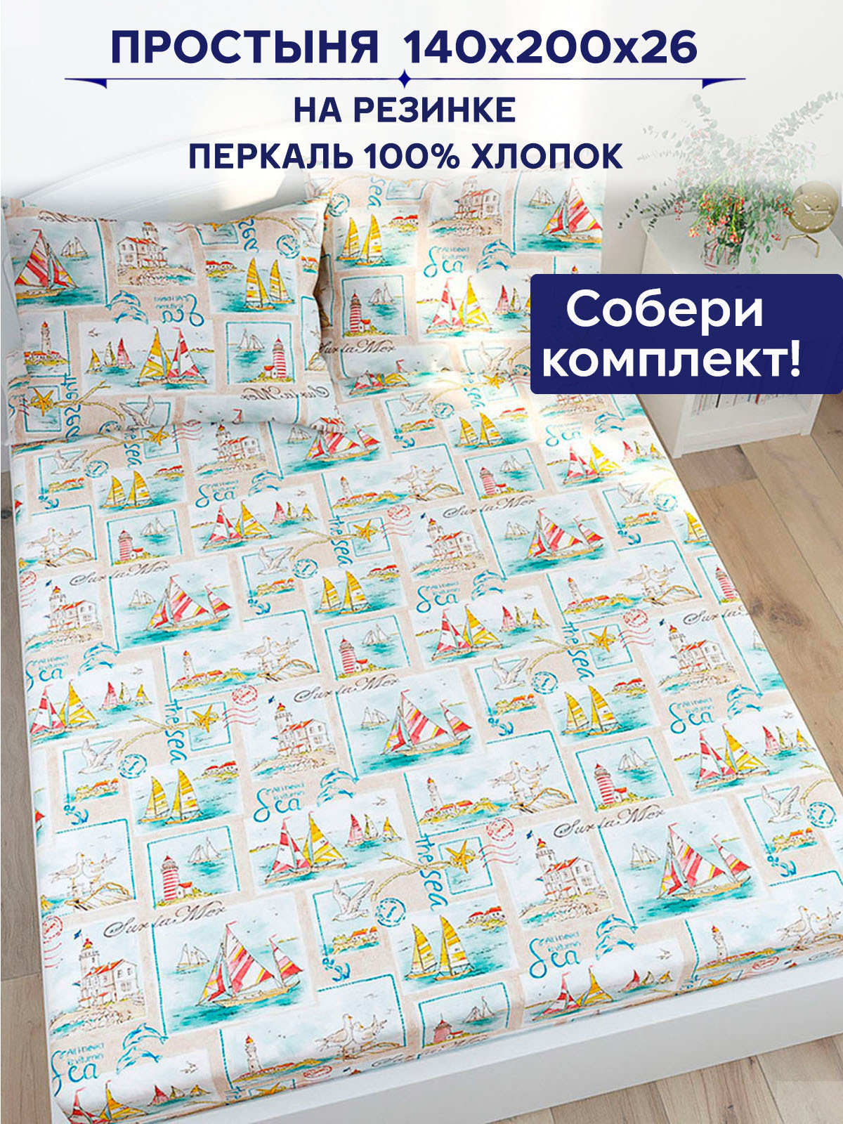 

Простынь на резинке Anna Maria Витамин Sea 140х200 см