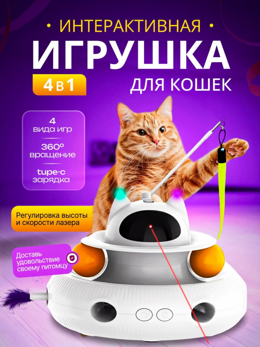 Игрушка для кошек Zoodream автоматическая интерактивная белый ABS-пластик 199 см 5000₽