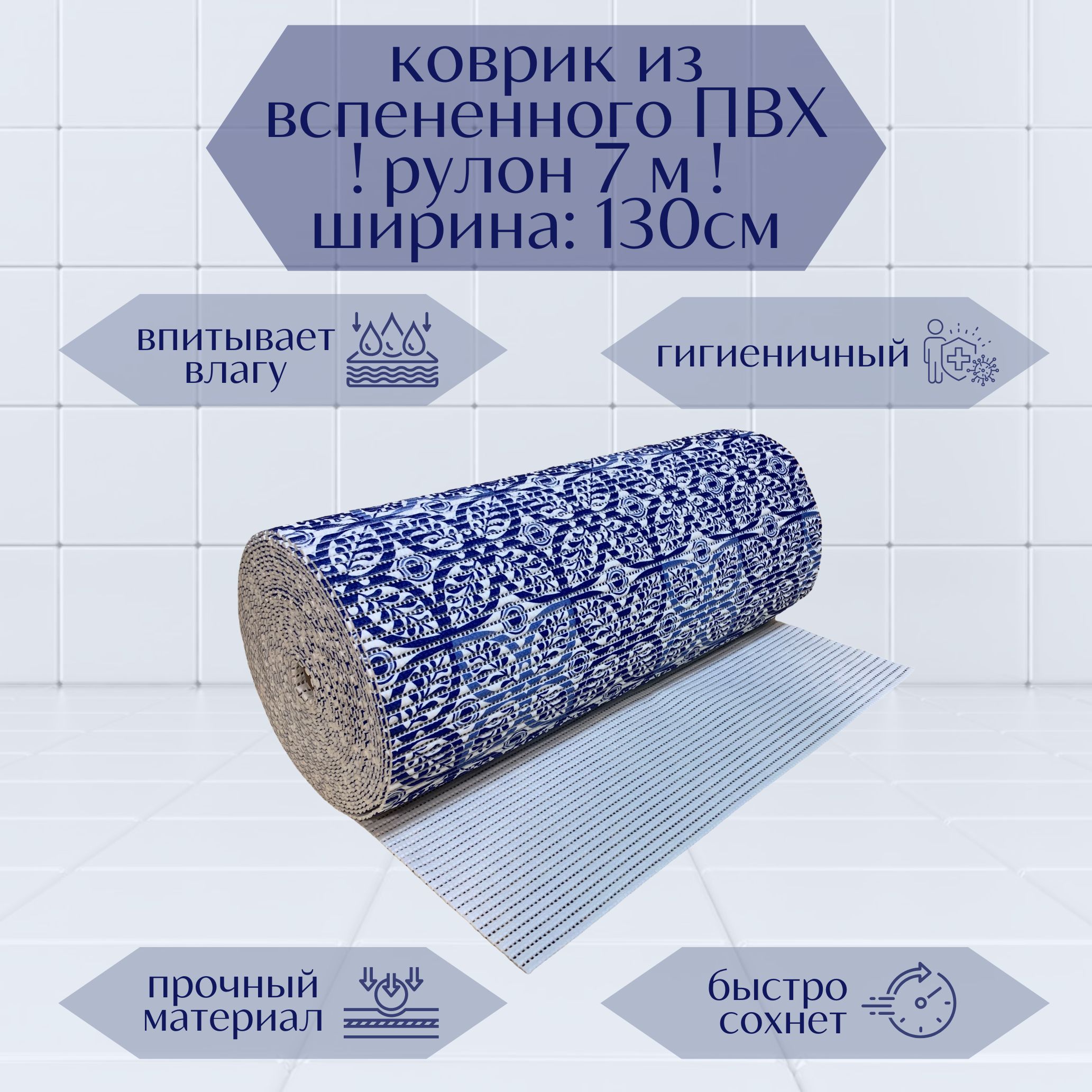 

Коврик для ванной A-Kva в рулоне ПВХ 130х700 см, синий/белый Цветы, akvaБцв