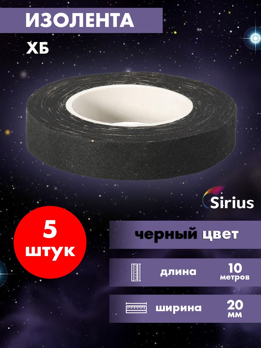 Изолента Хб Sirius набор 5 шт 20мм х 10 метров hb-10-b-5 прорезиненная изолента эра