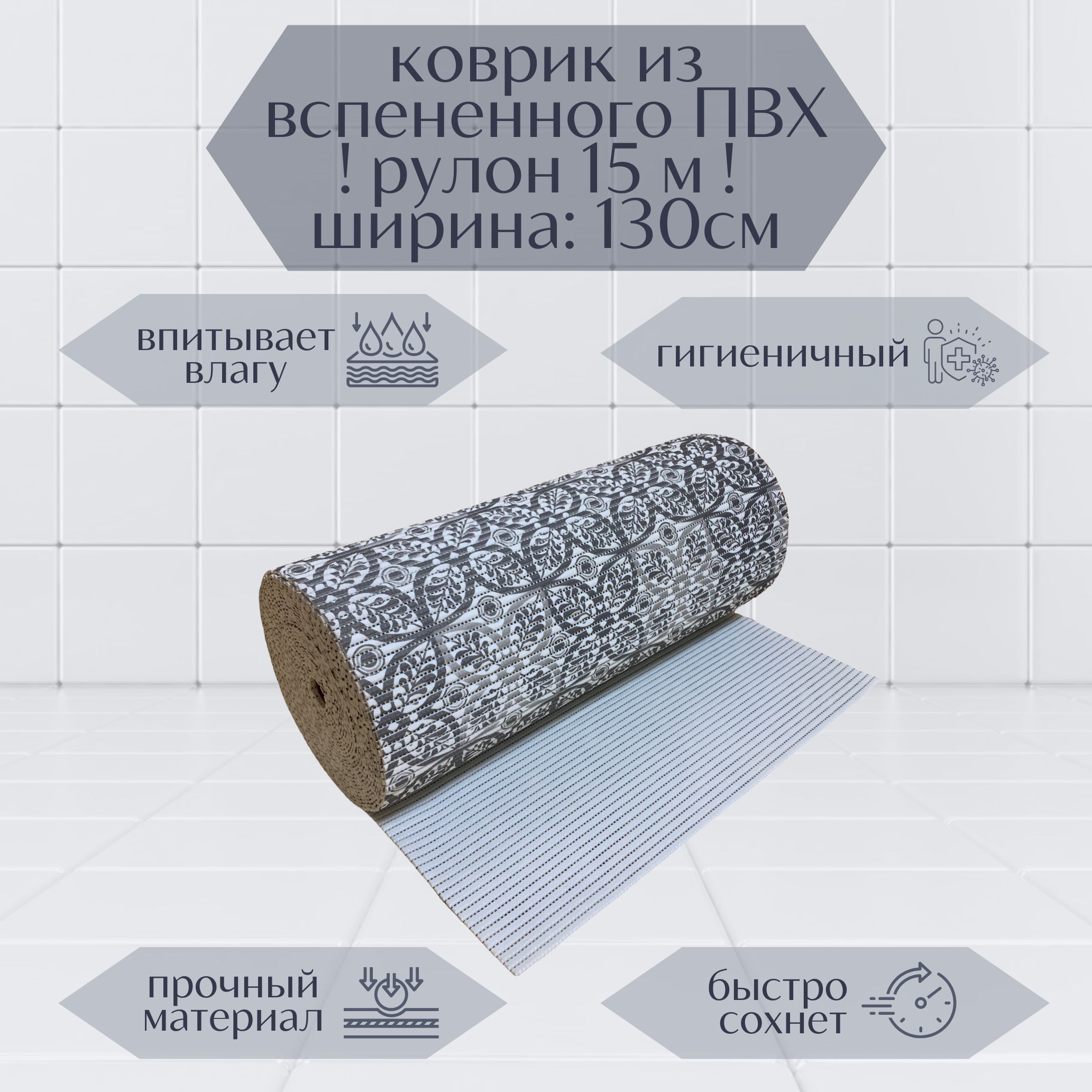 

Коврик для ванной A-Kva в рулоне ПВХ 130х1500 см, серый/белый Цветы, akvaБцв