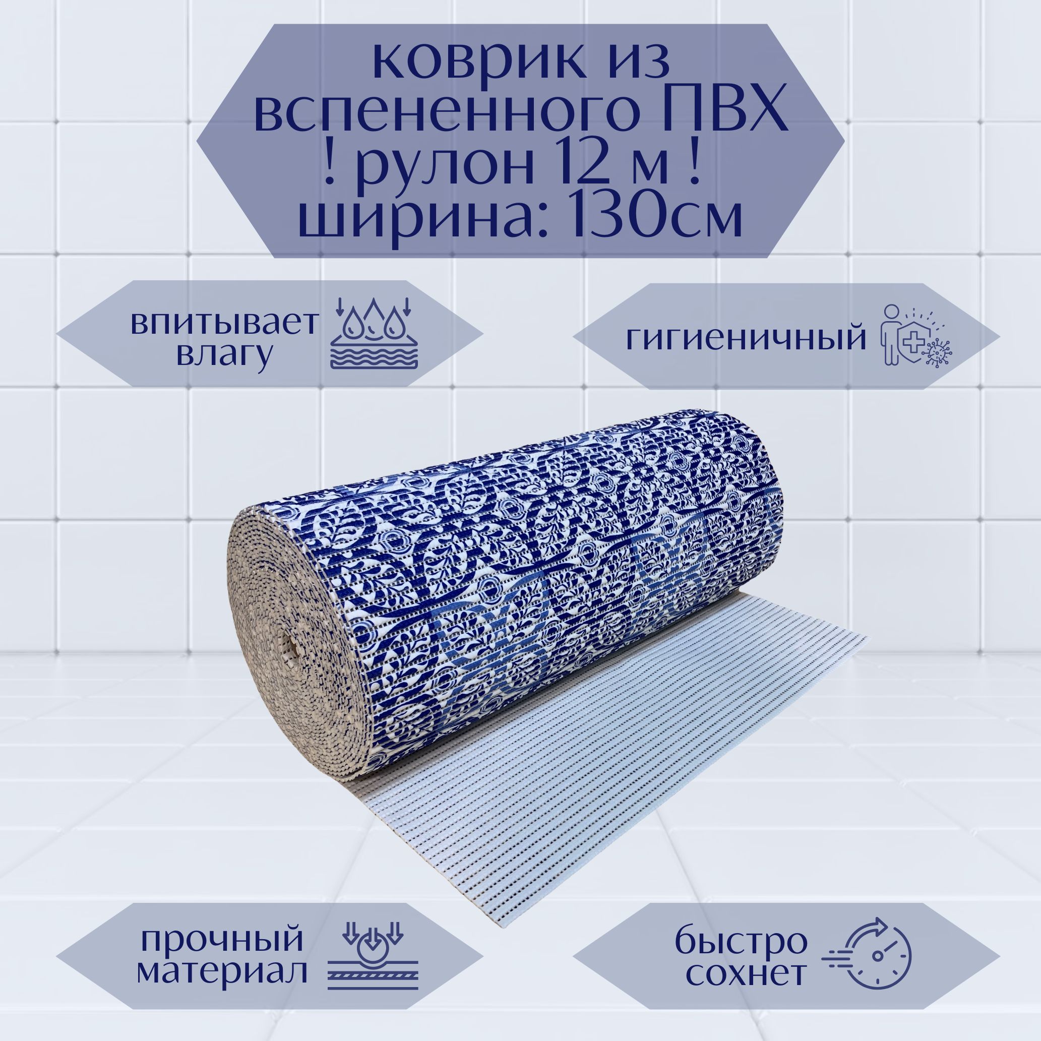 

Коврик для ванной A-Kva в рулоне ПВХ 130х1200 см, синий/белый Цветы, akvaБцв