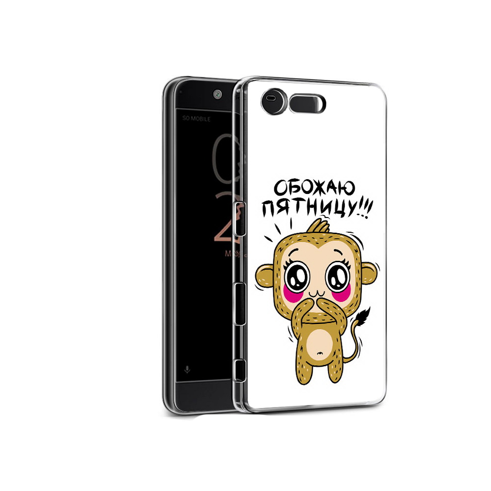 

Чехол MyPads Tocco для Sony Xperia X Compact обожаю пятницу (PT50548.245.525), Прозрачный, Tocco