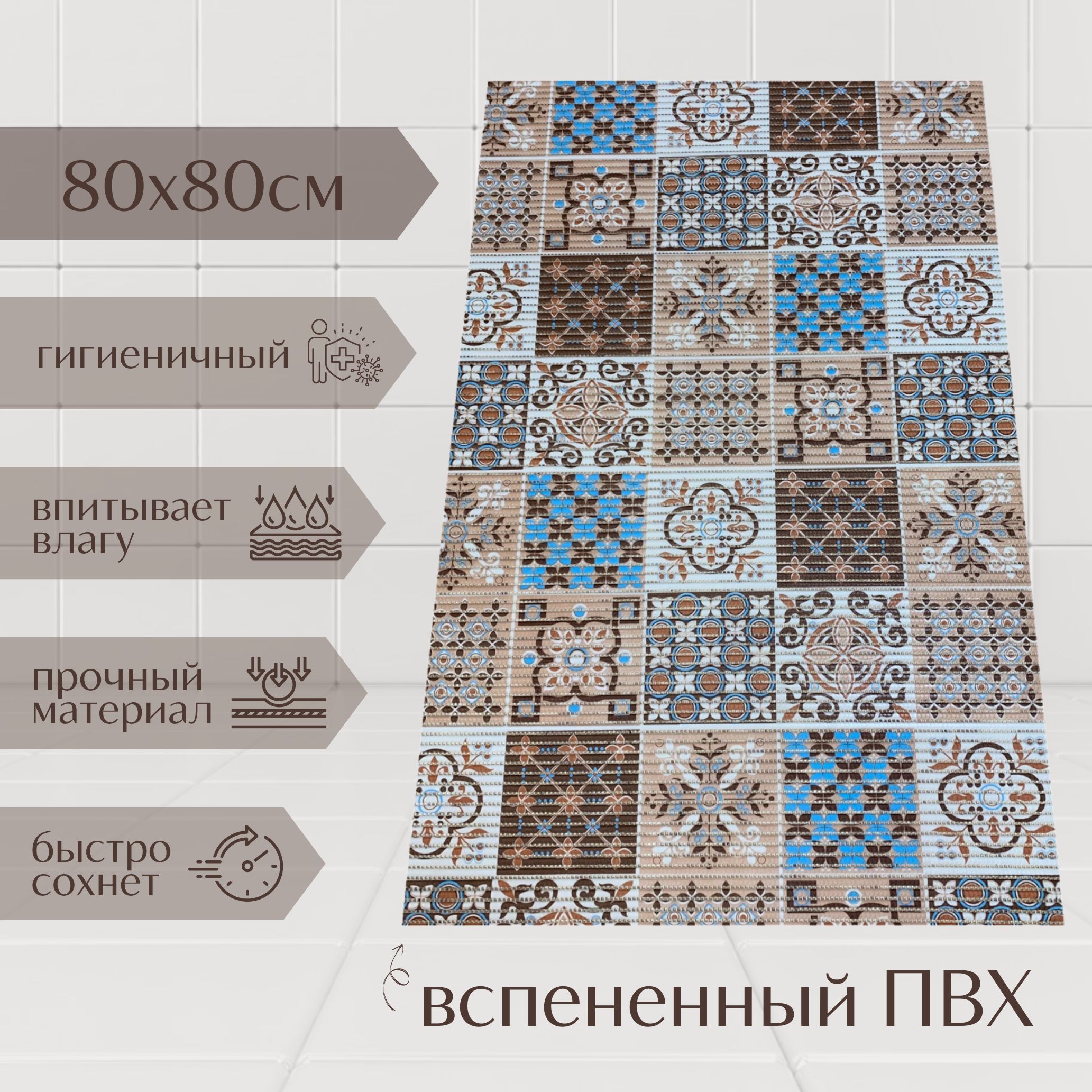 Коврик для ванной A-Kva ПВХ 80x80 см, коричневый/бежевый/голубой