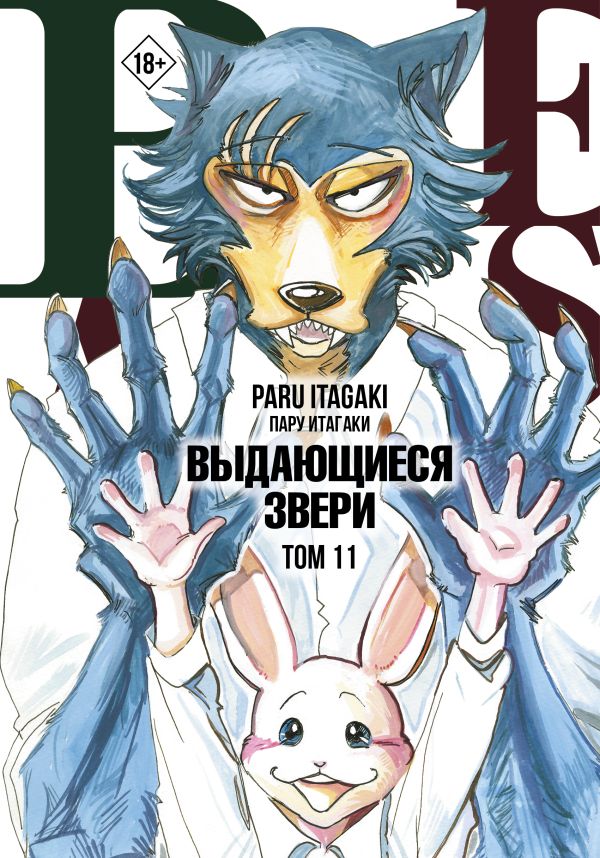 

Beastars. Выдающиеся звери. Том 11 (с открытками)