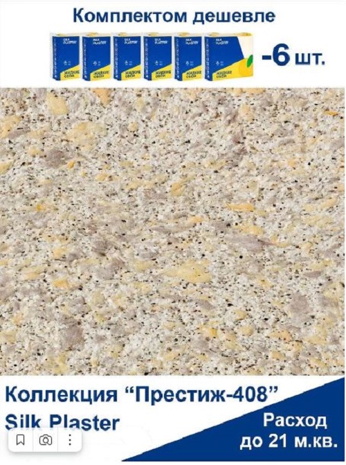 фото Жидкие обои silk plaster престиж 408, комплект 6шт