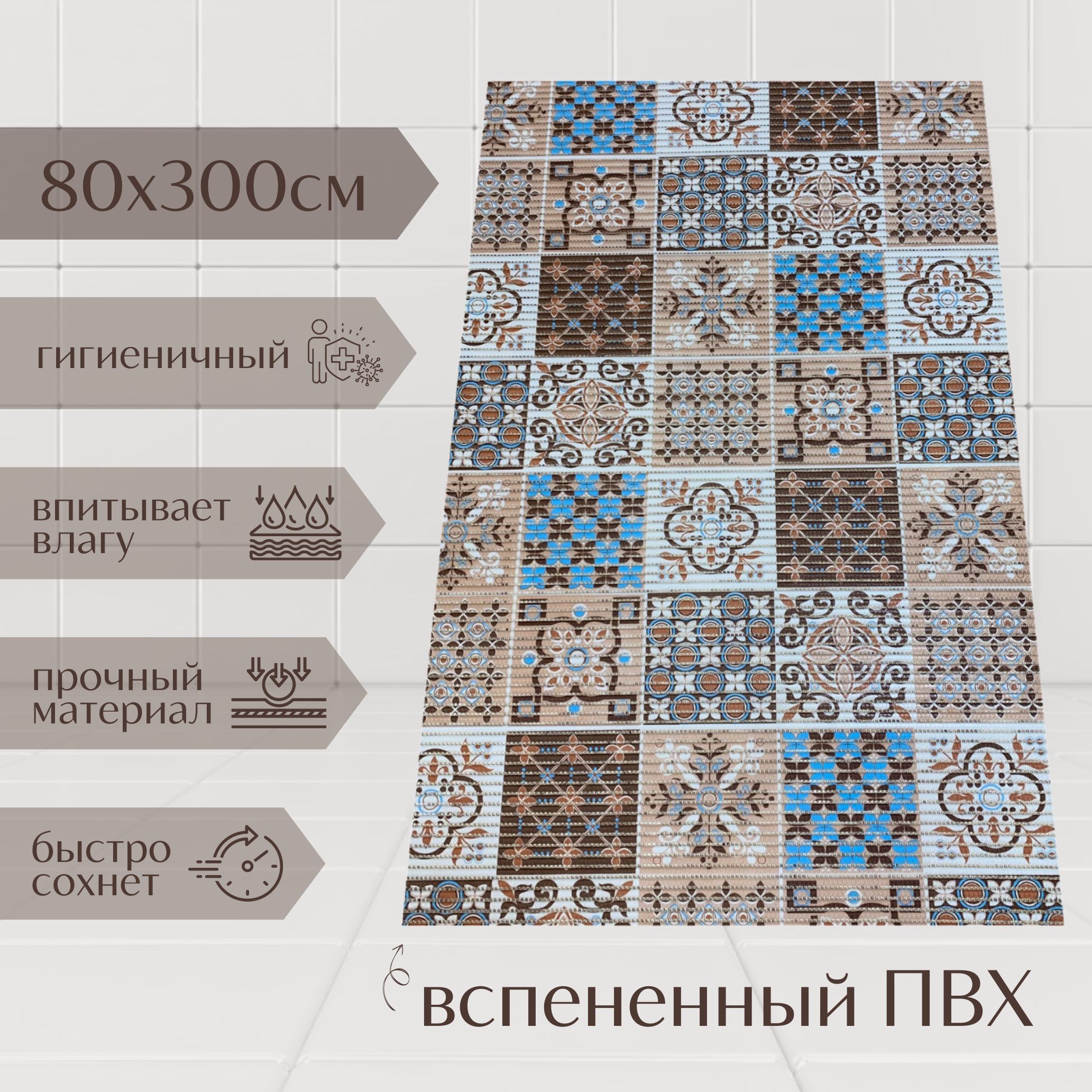 

Коврик для ванной A-Kva ПВХ 80x300 см, коричневый/бежевый/голубой, akvaБкв