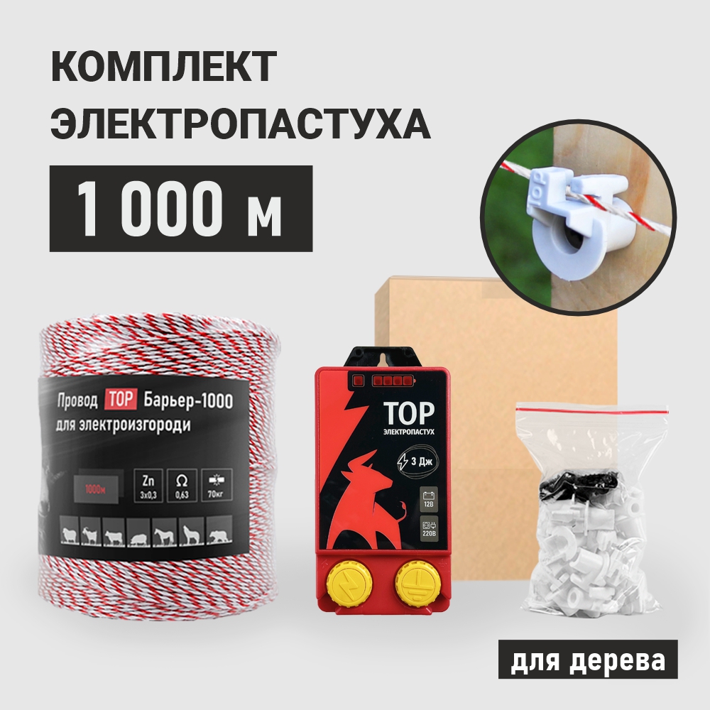 

Комплект электропастуха ТОР, для деревянных столбов, 1000 м, ЛАЙТ
