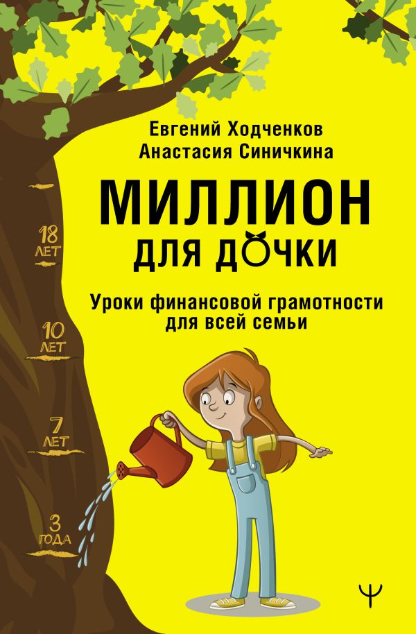 

Миллион для дочки. Уроки финансовой грамотности для всей семьи