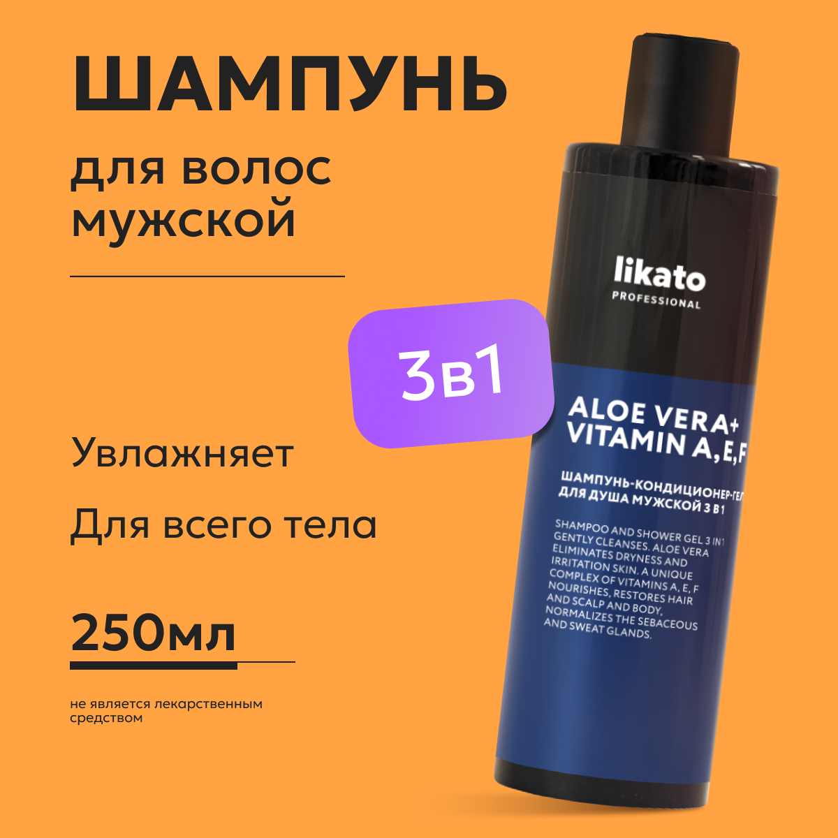 Шампунь-кондиционер-гель для душа мужской 3в1 250 мл Likato 300₽