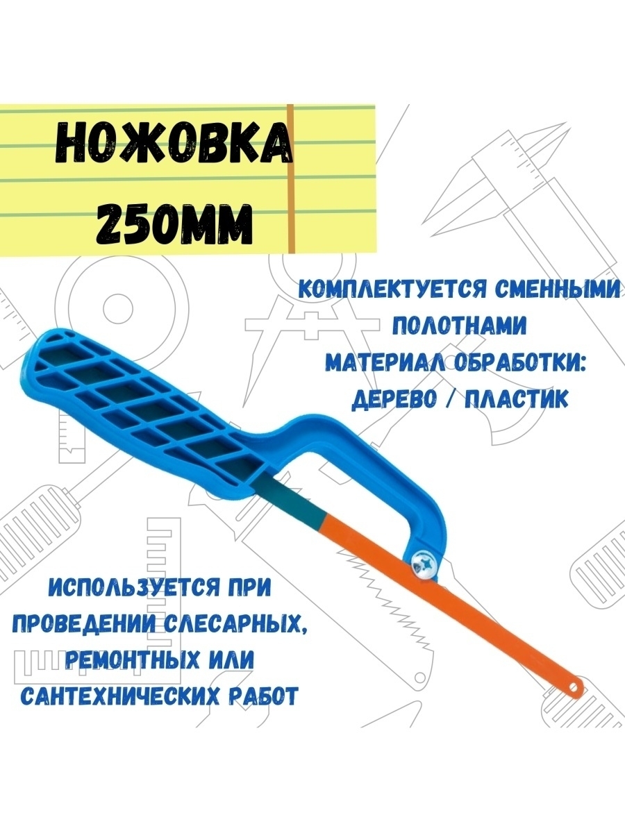 Ножовка-ручка укрепленное полотно, 250мм