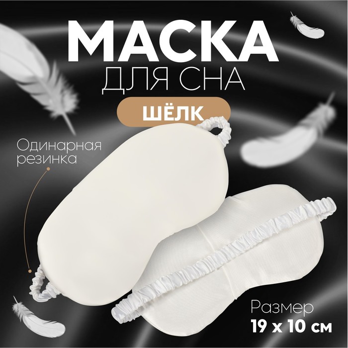 Маска для сна ONLITOP Сон белая