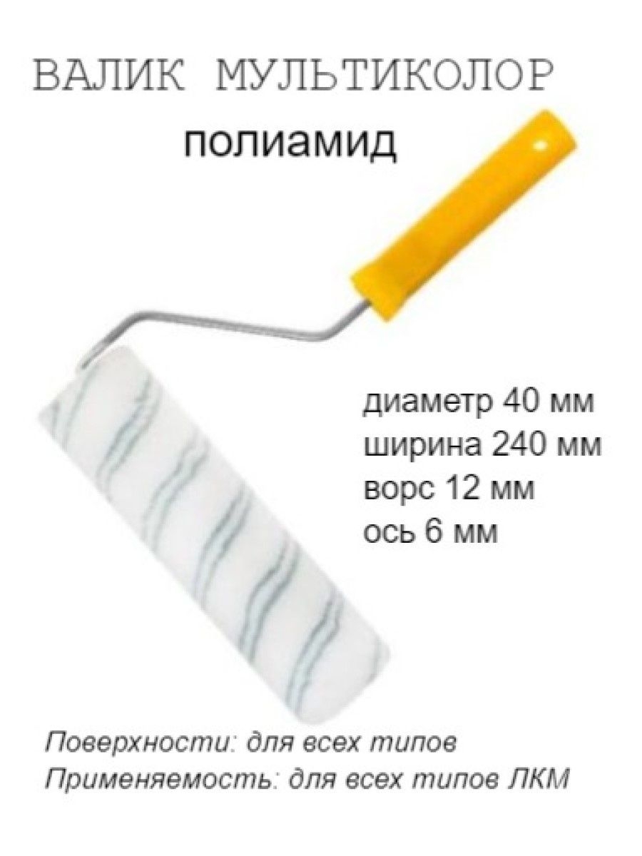 

Валик малярный с рукояткой Мультиколор ось 6мм D40мм 240мм, 04-0-604