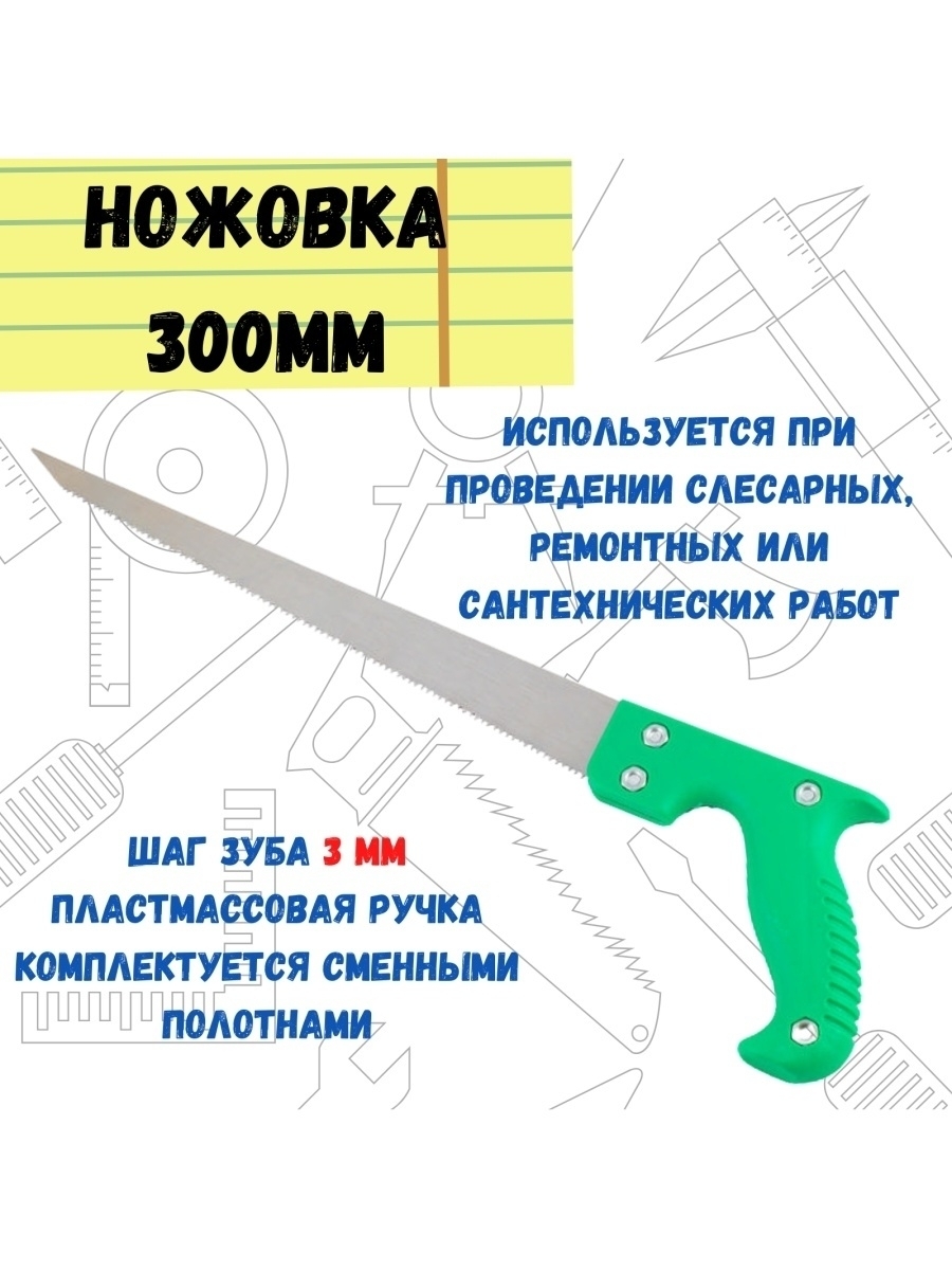 Ножовка выкружная шаг зуба 3мм 300мм