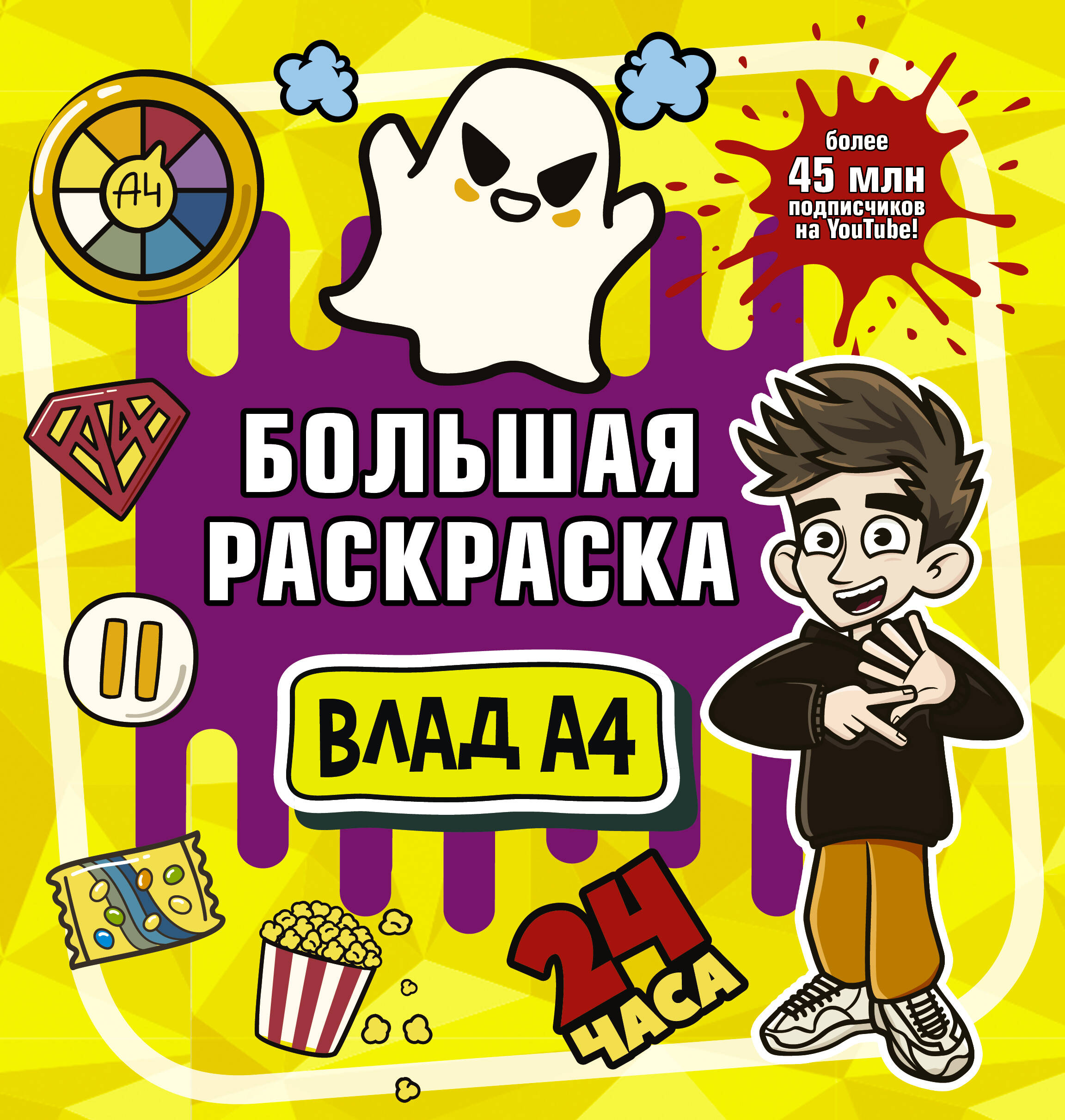 

Книга Влад А4. Большая раскраска