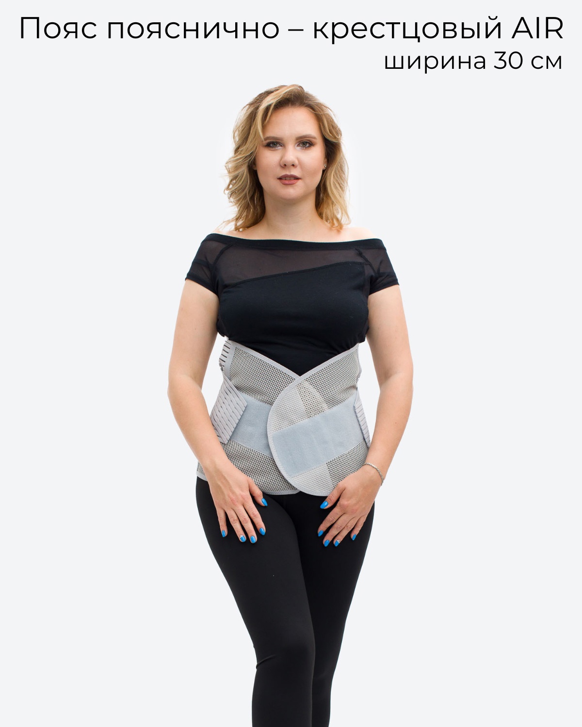 Пояс пояснично-крестцовый Альмед, AIR, ширина 30см, серый, 3XL