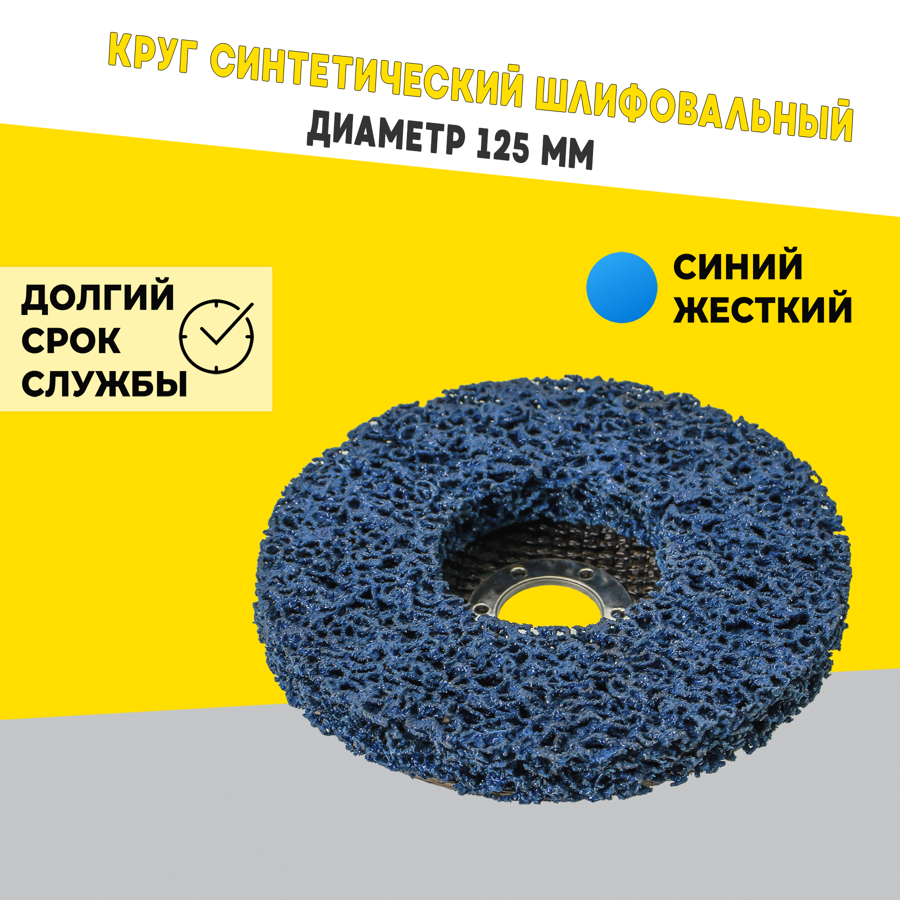 Круг синтетический шлифовальный синий 125мм круг шлифовальный синтетический фибровый синий 1 10 100 шт vertextools 0090