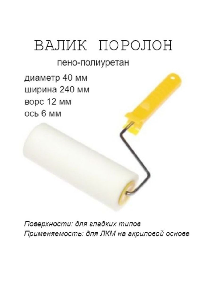 

Валик малярный с рукояткой Мольтопрен ось 6мм D40мм 240мм, 04-0-002