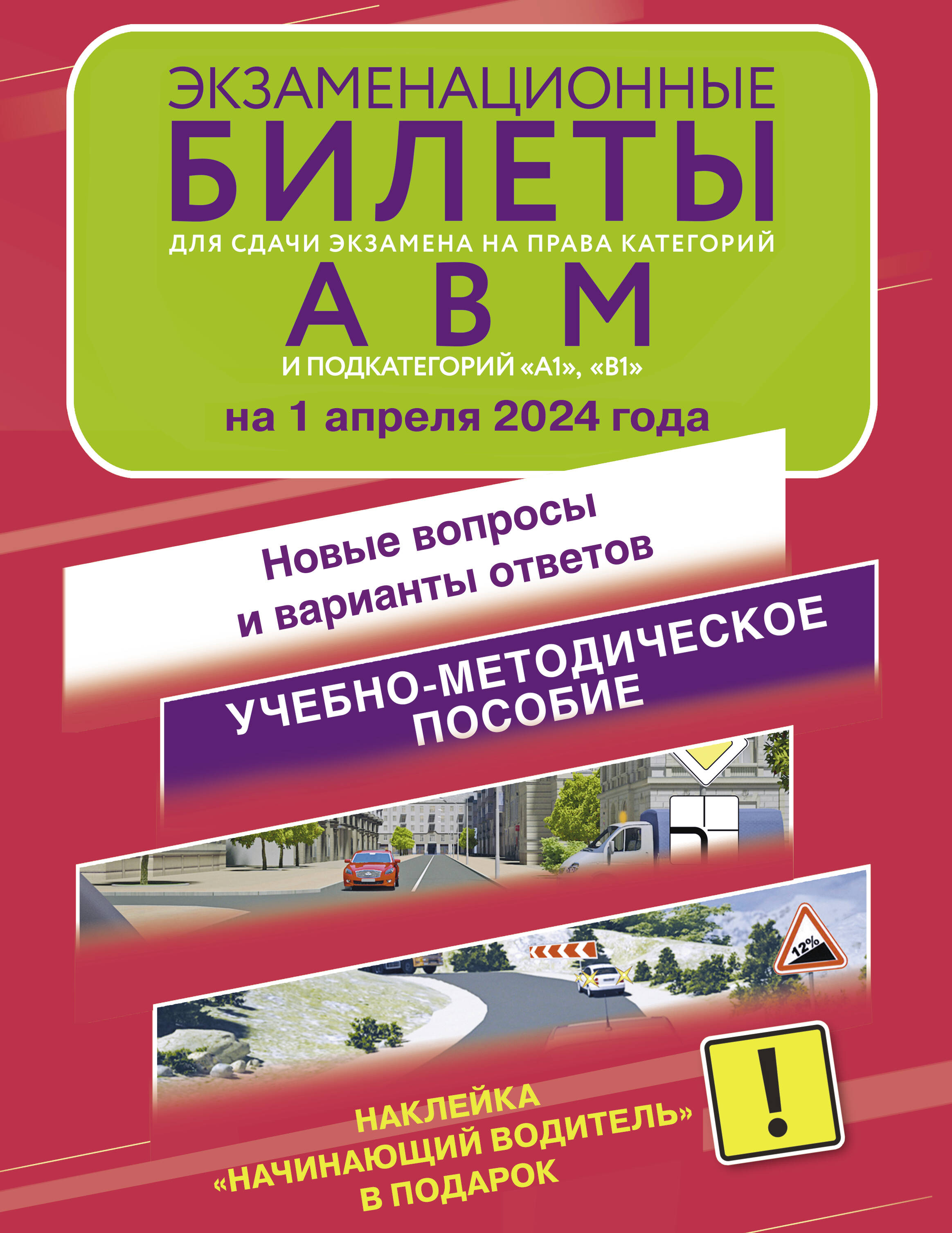 

Экзаменационные билеты для сдачи экзамена на права категорий А, В и М