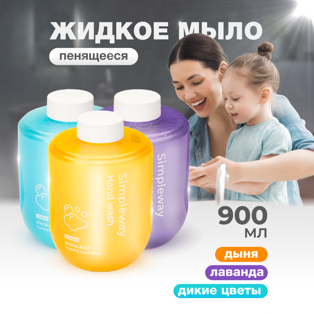 Жидкое мыло SimpleWay для сенсорного дозатора, пена для диспенсеров, 3 х 300 мл