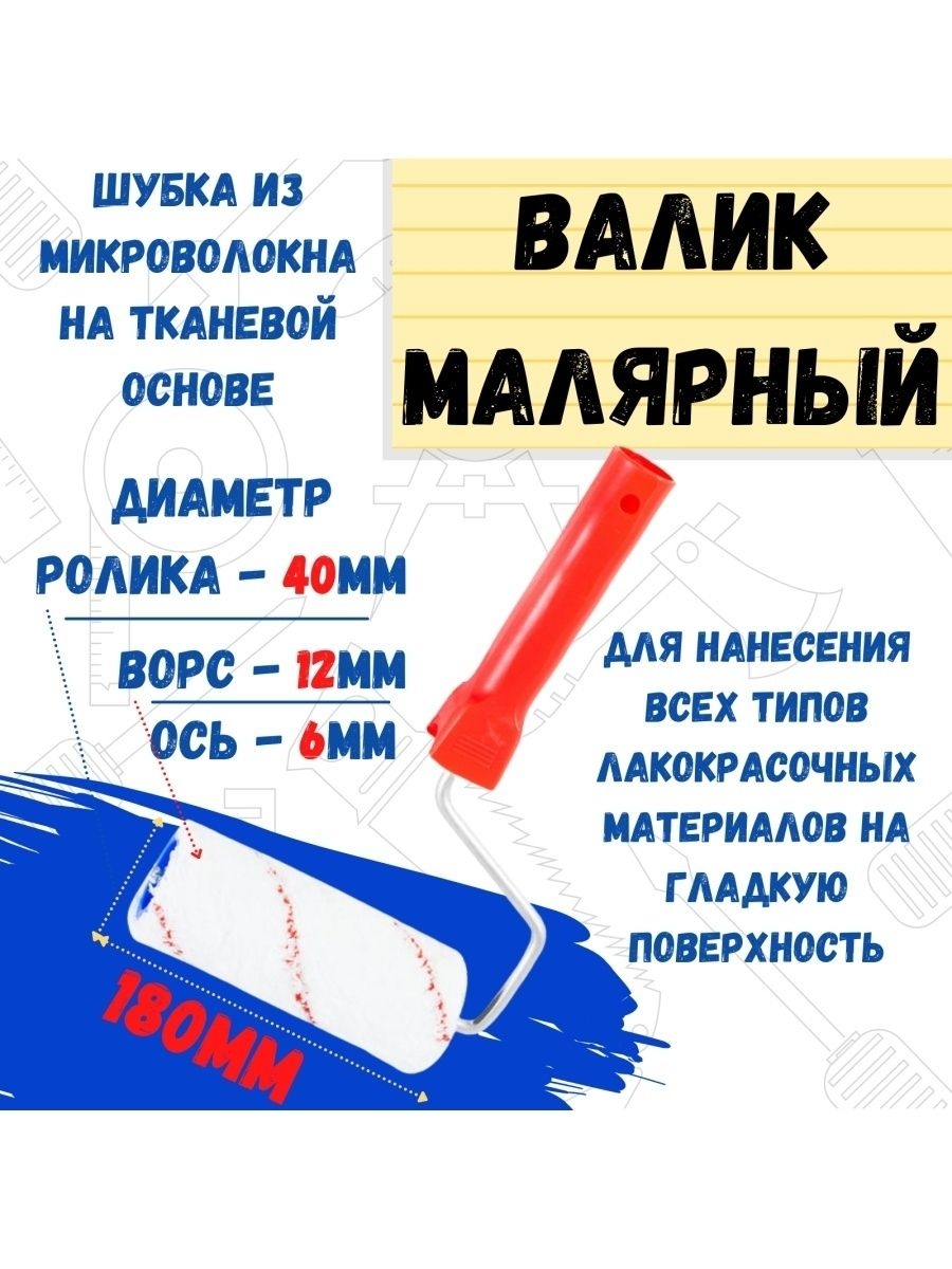 

Валик малярный с рукояткой Микрофибра ось 6мм D40мм 180мм, 04-2-620