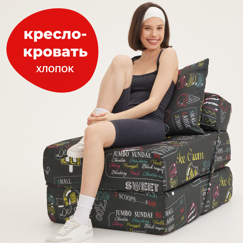 Кресло-кровать Bean Joy Айскрим, мебельный хлопок