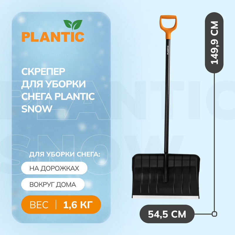 Скрепер Plantic Snow 12006-01