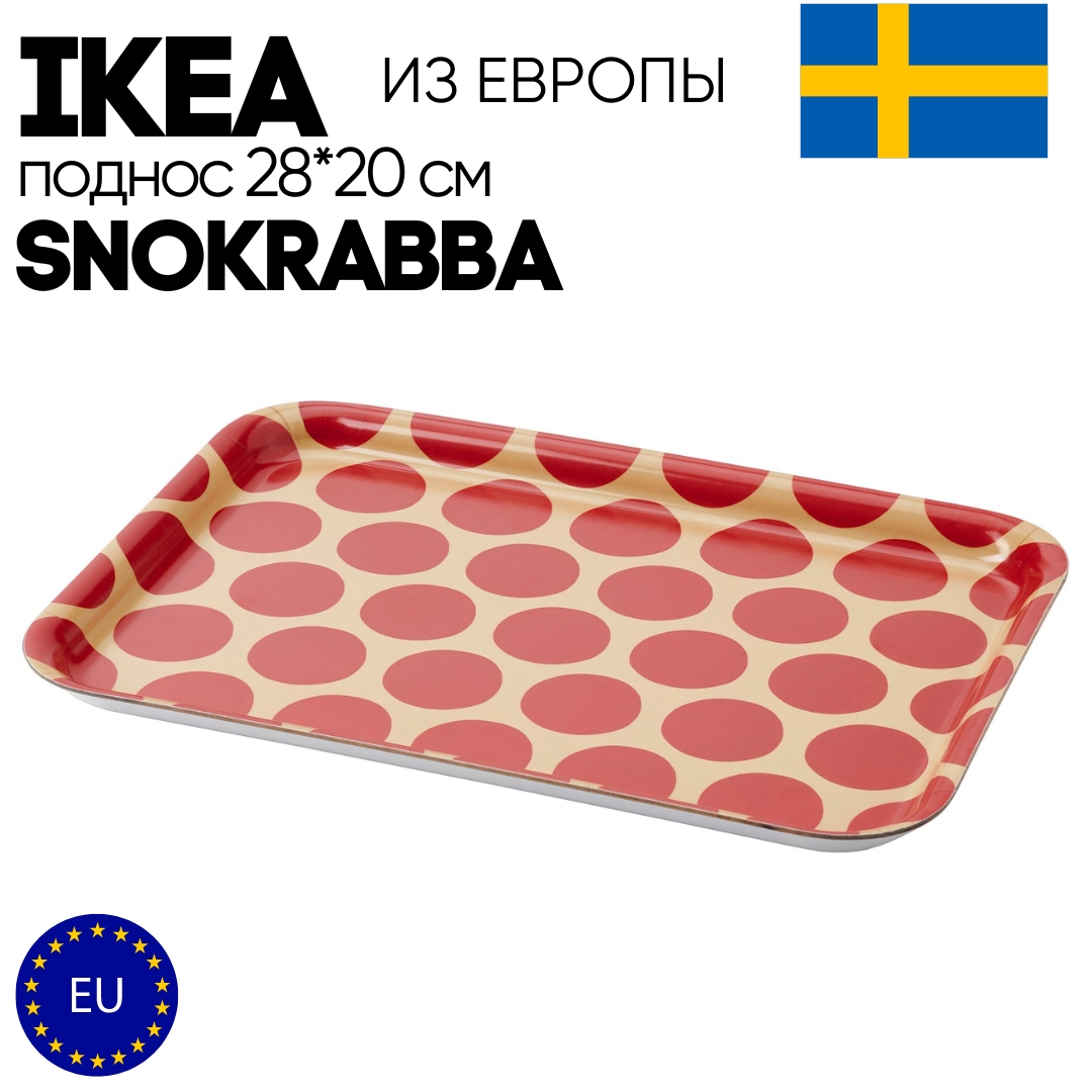 Поднос IKEA  SNOKRABBA_70561530