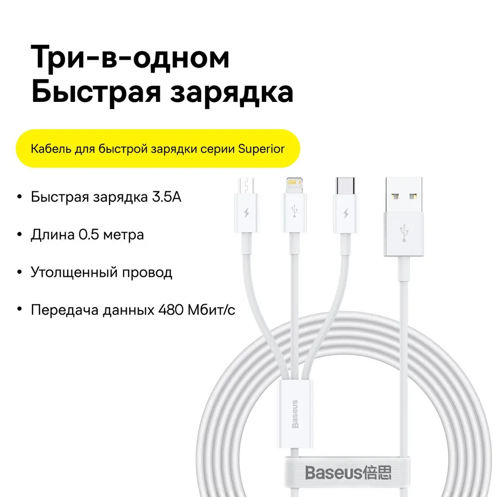 

Дата-кабель Baseus Superior Series USB-A->MFI+A+C быстрая зарядка 3.5A 0.5м бел, Superior Series Fast