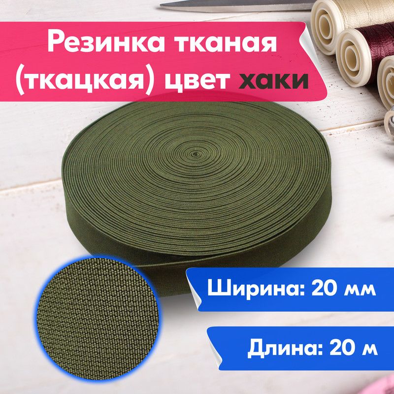 

Резинка для шитья бельевая тканая (ткацкая) для одежды 20 мм 20 метров цвет хаки, Зеленый, Тканая (ткацкая)