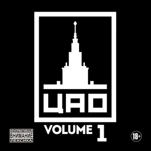 

ЦАО Vol.1, 1 CD
