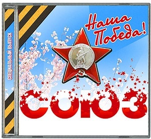 Союз. Победа 1 CD