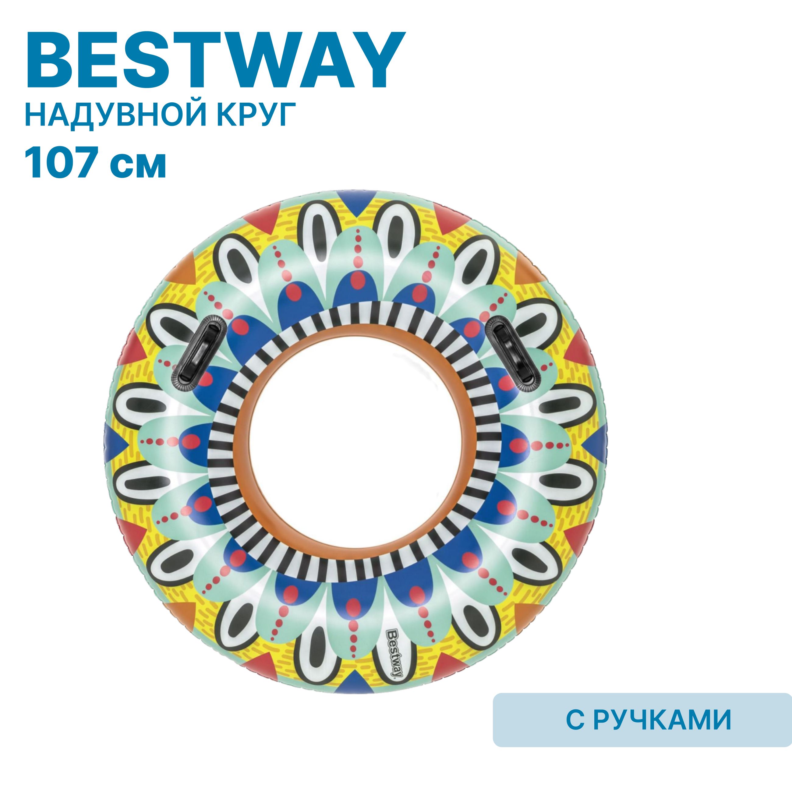 Круг для плавания Bestway Фиеста детский с ручками разноцветный 107см